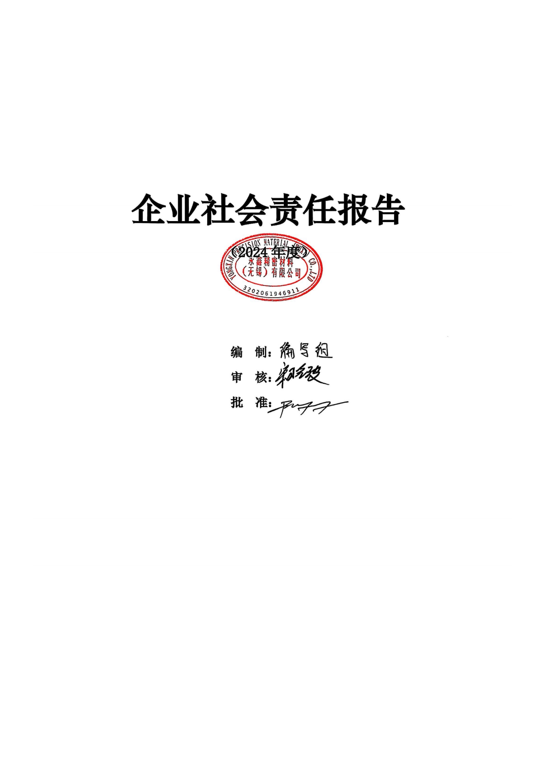 永鑫企业社会责任报告_01