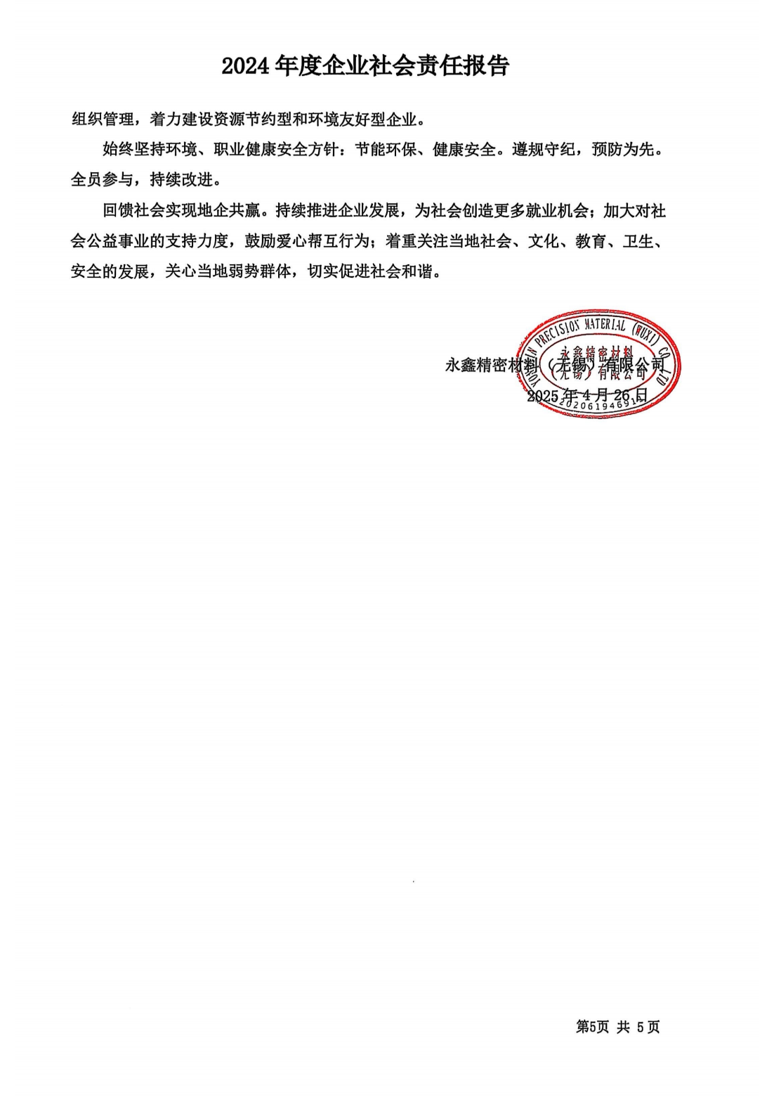 永鑫企业社会责任报告_06